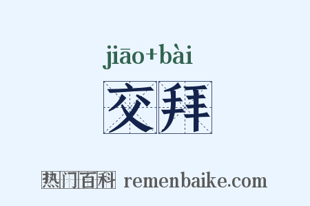 交拜是什么意思的图片
